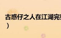 古惑仔之人在江湖完整版（古惑仔之人在江湖）
