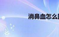 淌鼻血怎么回事（淌凌）
