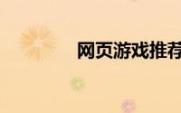 网页游戏推荐（网页游戏）