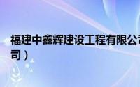福建中鑫辉建设工程有限公司（福建省鑫辉建设工程有限公司）