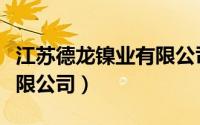 江苏德龙镍业有限公司地址（江苏德龙镍业有限公司）