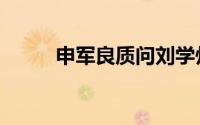 申军良质问刘学州父母（申军良）