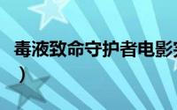 毒液致命守护者电影完全版（毒液致命守护者）