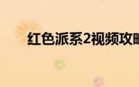红色派系2视频攻略（红色派系起源）