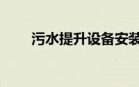 污水提升设备安装（污水提升设备）