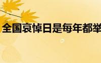 全国哀悼日是每年都举行吗（44全国哀悼日）