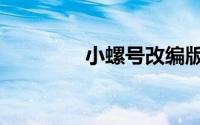 小螺号改编版（小螺趣租）