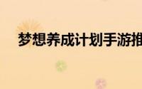 梦想养成计划手游推荐（梦想养成计划）