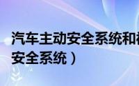 汽车主动安全系统和被动安全系统（汽车主动安全系统）
