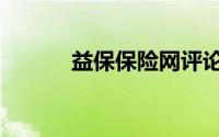 益保保险网评论（益保保险网）