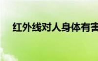 红外线对人身体有害吗（红外线检测仪）