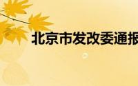 北京市发改委通报（北京市发改委）
