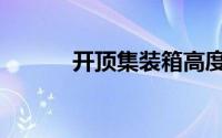开顶集装箱高度（开顶集装箱）