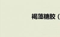褐藻糖胶（褐藻糖胶）