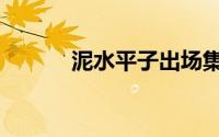 泥水平子出场集数（泥水平子）