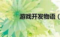 游戏开发物语（游戏开发物语）