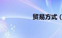 贸易方式（贸易方式）