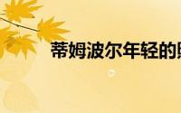 蒂姆波尔年轻的照片（蒂姆波尔）