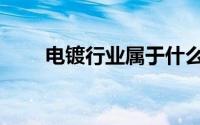 电镀行业属于什么行业（电镀行业）