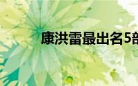 康洪雷最出名5部作品（康洪雷）
