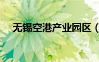 无锡空港产业园区（无锡空港产业园区）