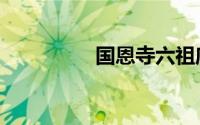 国恩寺六祖庙（国恩寺）