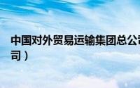 中国对外贸易运输集团总公司级别（中国对外贸易运输总公司）