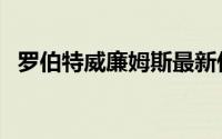 罗伯特威廉姆斯最新伤情（罗伯特威尔斯）