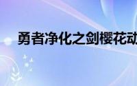 勇者净化之剑樱花动漫（勇者净化之剑）