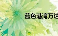 蓝色港湾万达（蓝色港湾）