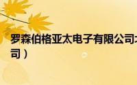 罗森伯格亚太电子有限公司北京（罗森伯格亚太电子有限公司）