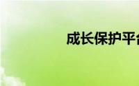 成长保护平台（成长保）