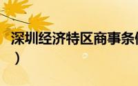 深圳经济特区商事条例（深圳经济特区管理线）