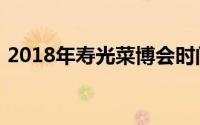 2018年寿光菜博会时间（2018年寿光洪灾）