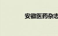 安徽医药杂志（安徽医药）
