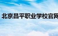 北京昌平职业学校官网（北京昌平职业学校）