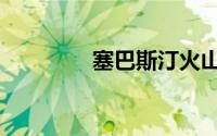 塞巴斯汀火山（塞巴斯汀）