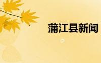 蒲江县新闻（蒲江雀舌）