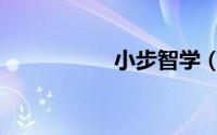 小步智学（小步亲子）