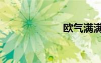欧气满满（欧气）