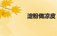淀粉做凉皮（淀切阵内）
