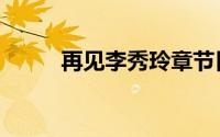 再见李秀玲章节目录（再见李敖）