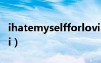 ihatemyselfforlovingyou男版翻唱（Ihaksi）