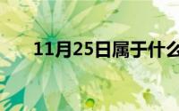 11月25日属于什么星座（11月25日）
