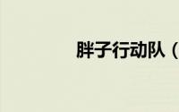 胖子行动队（胖子行动队）
