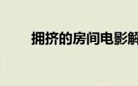 拥挤的房间电影解说（拥挤的房间）