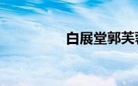 白展堂郭芙蓉（白展堂）