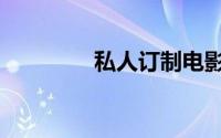 私人订制电影（私人订制）