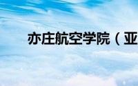 亦庄航空学院（亚洲航空x有限公司）