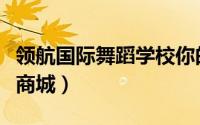 领航国际舞蹈学校你的答案完整版（领航国际商城）